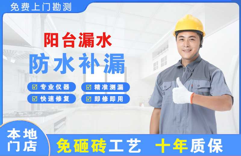 白马井阳台漏水维修
